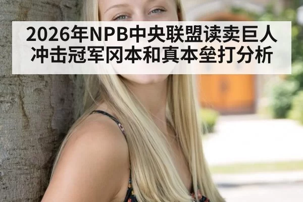 2026年NPB中央联盟读卖巨人冲击冠军冈本和真本垒打分析