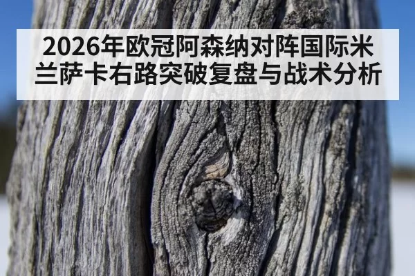 2026年欧冠阿森纳对阵国际米兰萨卡右路突破复盘与战术分析