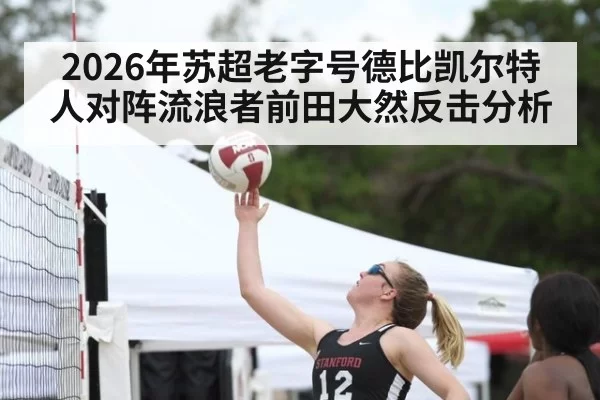 2026年苏超老字号德比凯尔特人对阵流浪者前田大然反击分析
