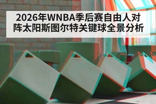 2026年WNBA季后赛自由人对阵太阳斯图尔特关键球全景分析
