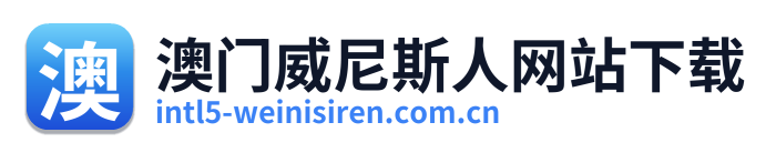 澳门威尼斯人网站下载